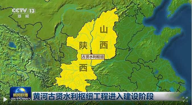 黄河古贤水利枢纽工程进入建设阶段 将极大改善晋陕两省水源条件